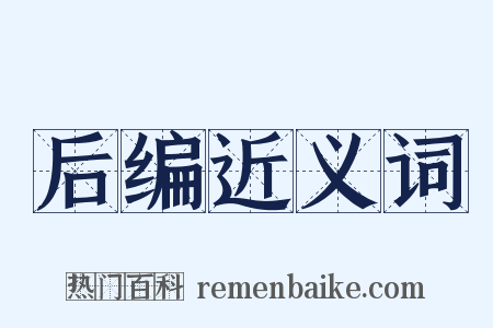 后编近义词是什么意思的图片